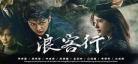 韩剧浪客行第二季